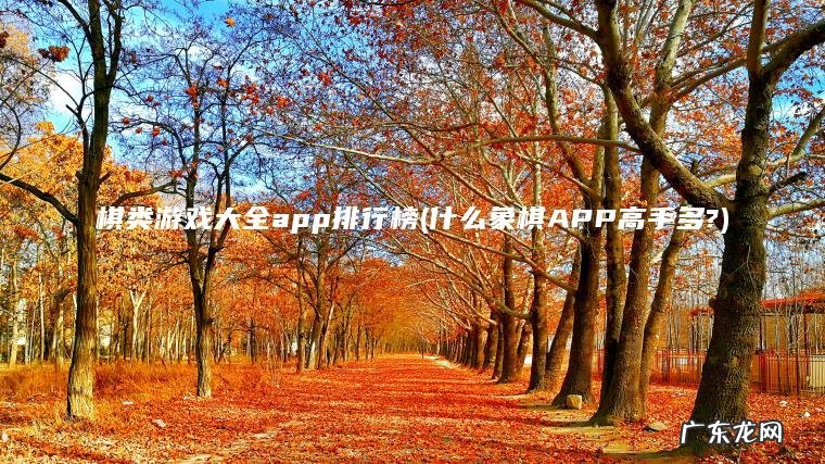 棋类游戏大全app排行榜(什么象棋APP高手多?) 什么象棋APP高手多? 棋类游戏大全app排行榜