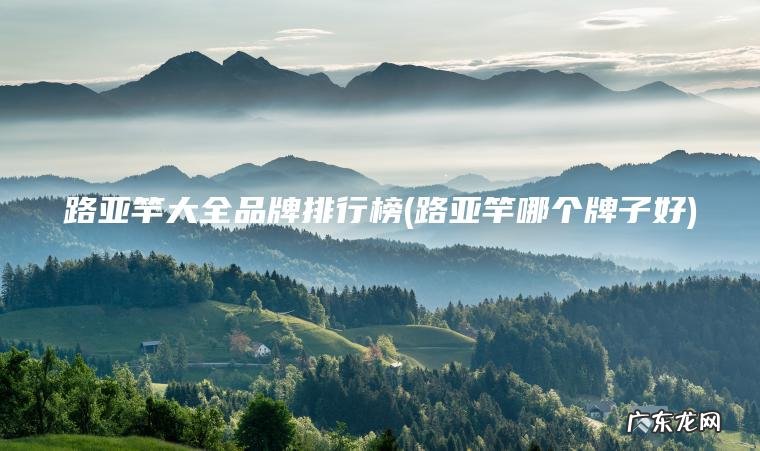 路亚竿哪个牌子好 路亚竿大全品牌排行榜