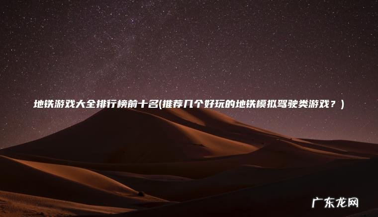 地铁游戏大全排行榜前十名(推荐几个好玩的地铁模拟驾驶类游戏?) 推荐几个好玩的地铁模拟驾驶类游戏? 地铁游戏大全排行榜前十名