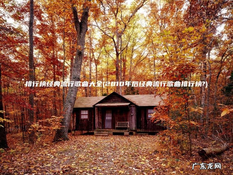 2010年后经典流行歌曲排行榜? 排行榜经典流行歌曲大全