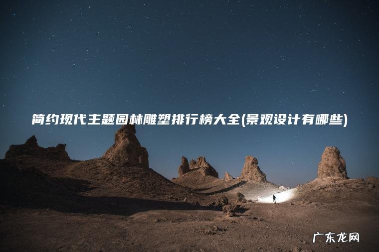 简约现代主题园林雕塑排行榜大全(景观设计有哪些) 景观设计有哪些 简约现代主题园林雕塑排行榜大全