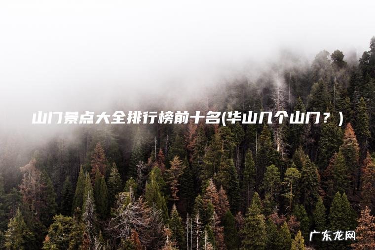 华山几个山门？ 山门景点大全排行榜前十名