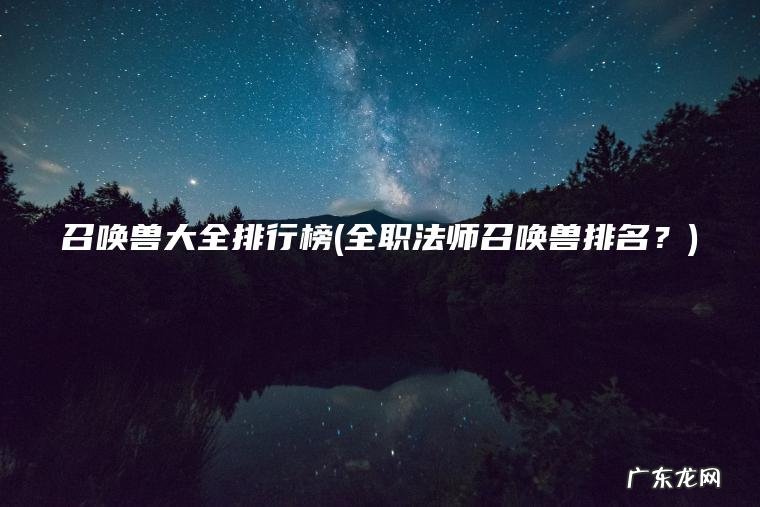 全职法师召唤兽排名？ 召唤兽大全排行榜