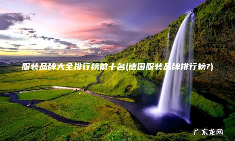 德国服装品牌排行榜? 服装品牌大全排行榜前十名