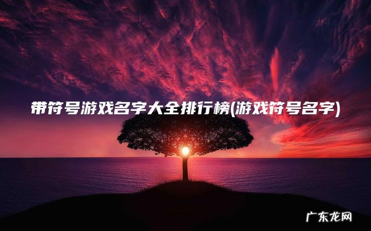 带符号游戏名字大全排行榜(游戏符号名字)