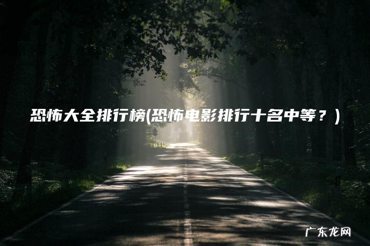 恐怖电影排行十名中等？ 恐怖大全排行榜