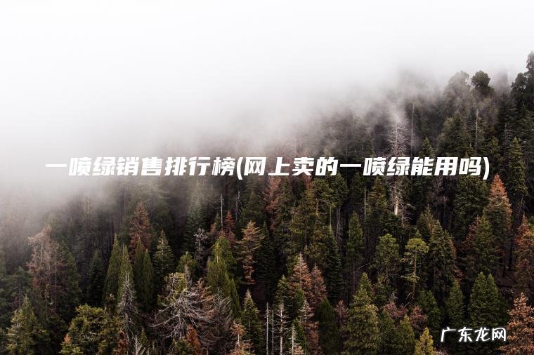 一喷绿销售排行榜(网上卖的一喷绿能用吗) 网上卖的一喷绿能用吗 一喷绿销售排行榜