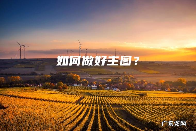 如何做好主图？