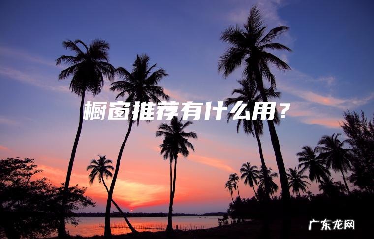 橱窗推荐有什么用？