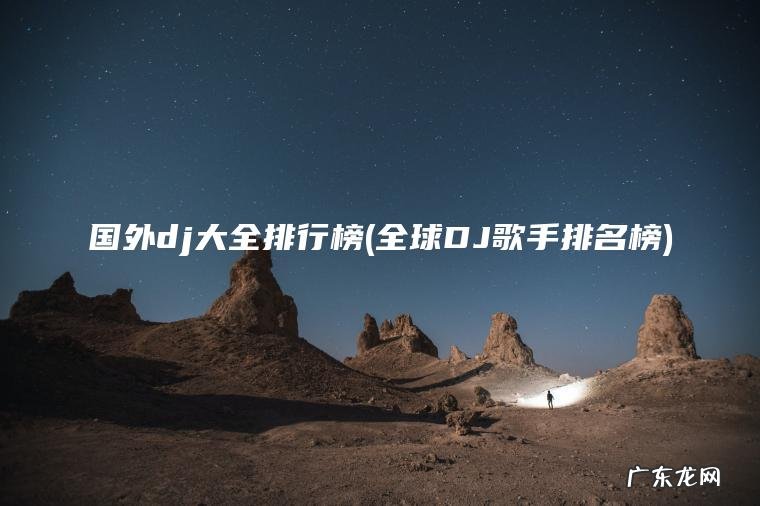 国外dj大全排行榜(全球DJ歌手排名榜) 全球DJ歌手排名榜 国外dj大全排行榜