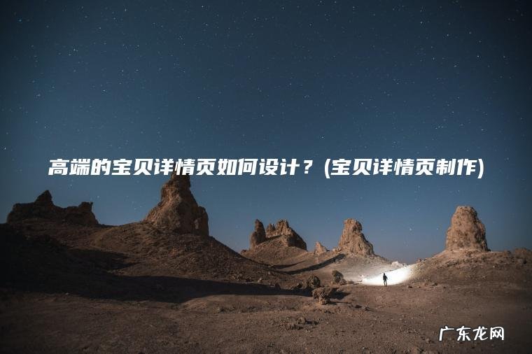 高端的宝贝详情页如何设计?(宝贝详情页制作) 宝贝详情页制作 高端的宝贝详情页如何设计?