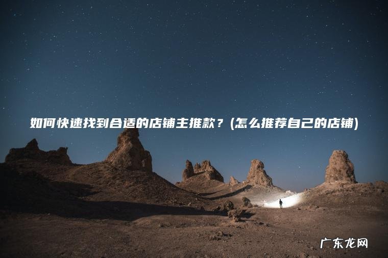 如何快速找到合适的店铺主推款?(怎么推荐自己的店铺) 怎么推荐自己的店铺 如何快速找到合适的店铺主推款?