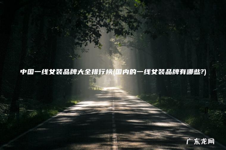 国内的一线女装品牌有哪些? 中国一线女装品牌大全排行榜