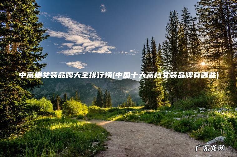 中高端女装品牌大全排行榜(中国十大高档女装品牌有哪些) 中国十大高档女装品牌有哪些 中高端女装品牌大全排行榜