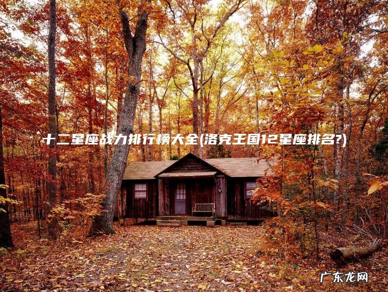十二星座战力排行榜大全(洛克王国12星座排名?)