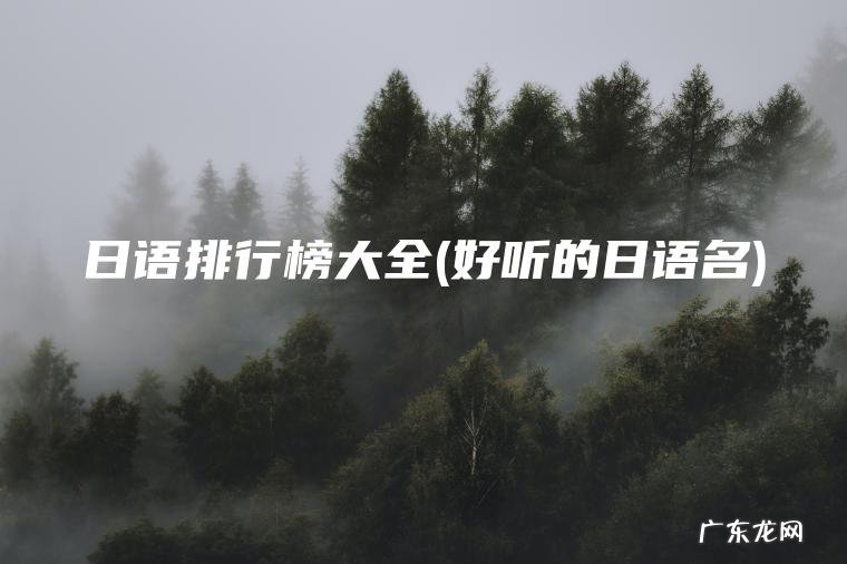 好听的日语名 日语排行榜大全