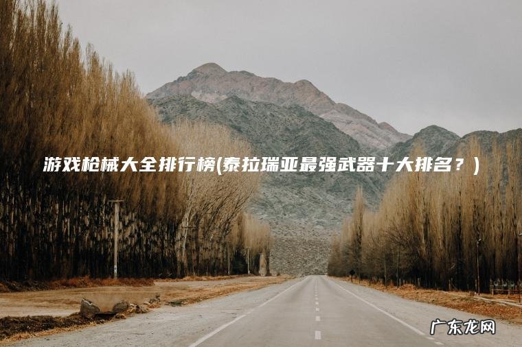 游戏枪械大全排行榜(泰拉瑞亚最强武器十大排名？)