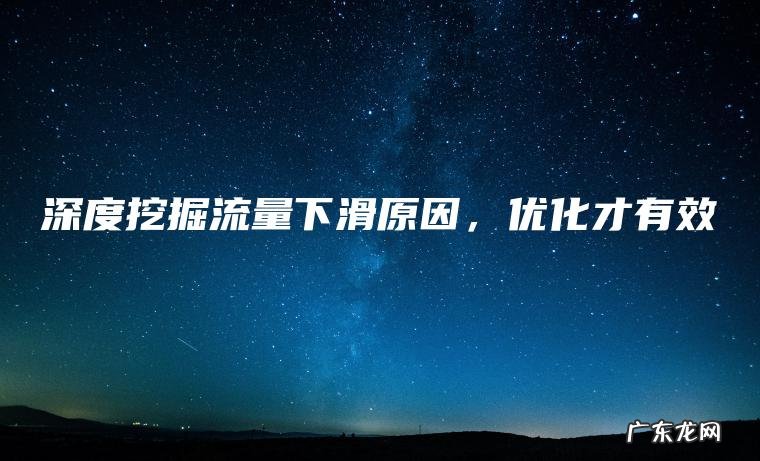 深度挖掘流量下滑原因 , 优化才有效 深度挖掘流量下滑原因,优化才有效