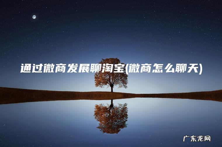 微商怎么聊天 通过微商发展聊淘宝