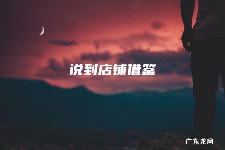 说到店铺借鉴 说到店铺借鉴