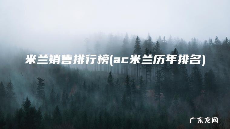 米兰销售排行榜(ac米兰历年排名) ac米兰历年排名 米兰销售排行榜