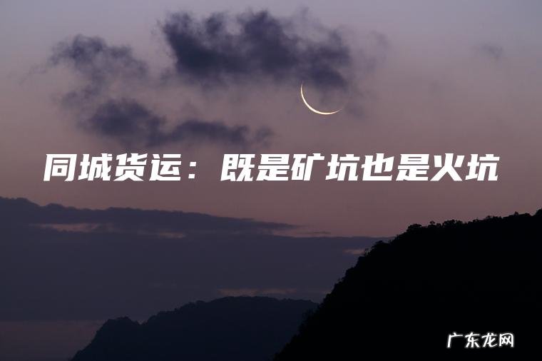 同城货运：既是矿坑也是火坑