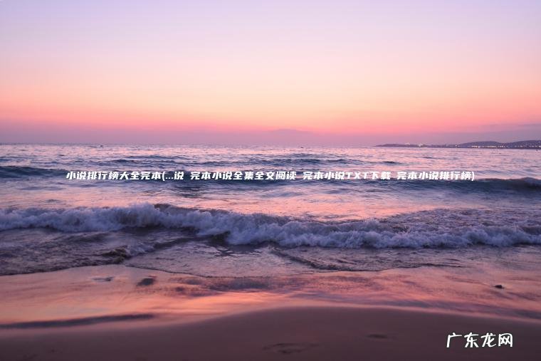 小说排行榜大全完本(…说◇完本小说全集全文阅读◇完本小说TXT下载◇完本小说排行榜)