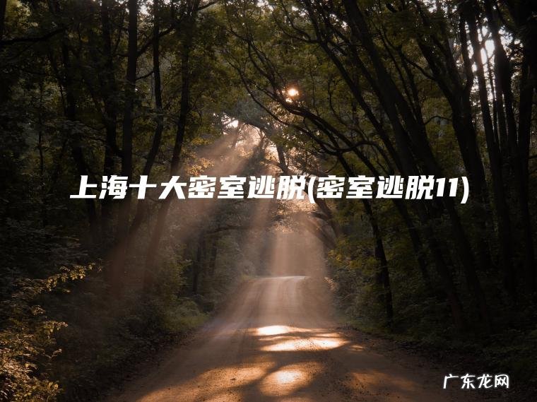 上海十大密室逃脱(密室逃脱11) 密室逃脱11 上海十大密室逃脱