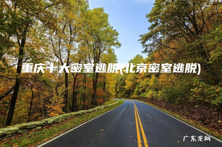 北京密室逃脱 重庆十大密室逃脱