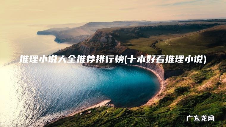 十本好看推理小说 推理小说大全推荐排行榜