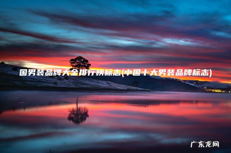 国男装品牌大全排行榜标志(中国十大男装品牌标志) 中国十大男装品牌标志 国男装品牌大全排行榜标志