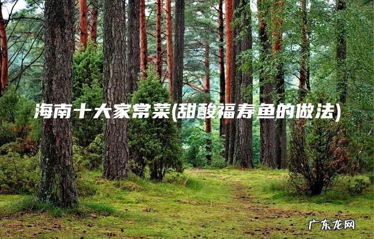 甜酸福寿鱼的做法 海南十大家常菜
