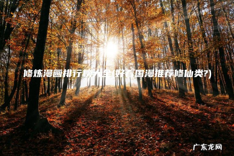 修炼漫画排行榜大全(好看国漫推荐修仙类?)