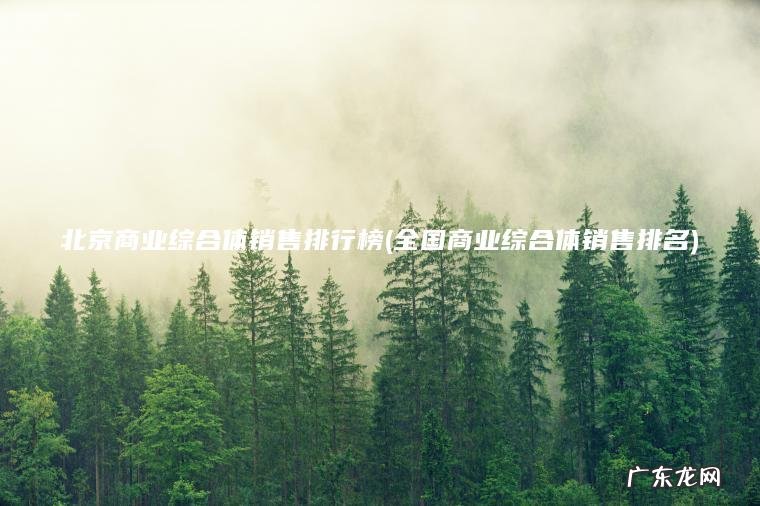 北京商业综合体销售排行榜(全国商业综合体销售排名)
