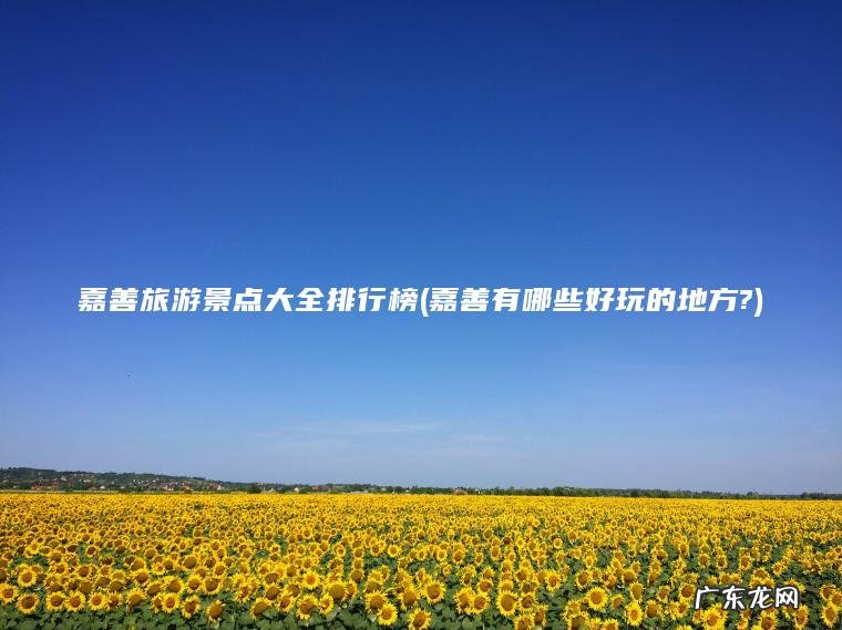 嘉善有哪些好玩的地方? 嘉善旅游景点大全排行榜