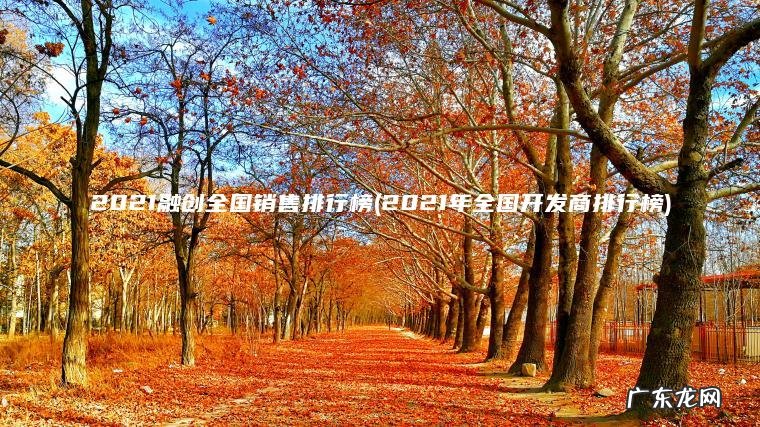 2021融创全国销售排行榜(2021年全国开发商排行榜) 2021年全国开发商排行榜 2021融创全国销售排行榜