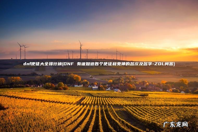 dnf使徒大全排行榜(DNF 有谁知道各个使徒和鬼神的名次及名字-ZOL问答) DNF 有谁知道各个使徒和鬼神的名次及名字-ZOL问答 dnf使徒大全排行榜