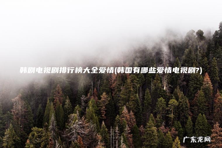韩国有哪些爱情电视剧? 韩剧电视剧排行榜大全爱情