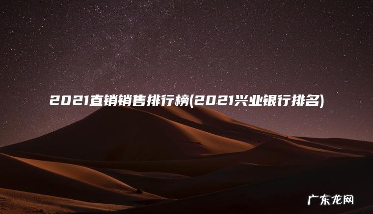 2021直销销售排行榜(2021兴业银行排名) 2021兴业银行排名 2021直销销售排行榜