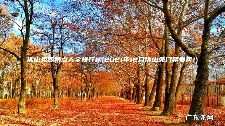 2021年12月佛山免门票景区? 佛山免费景点大全排行榜