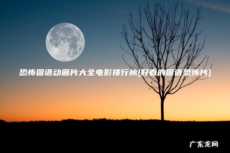 好看的国语恐怖片 恐怖国语动画片大全电影排行榜