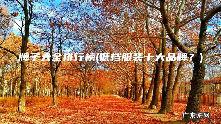 低档服装十大品牌？ 牌子大全排行榜