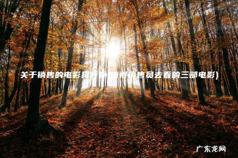 值得销售员去看的三部电影 关于销售的电影排行榜