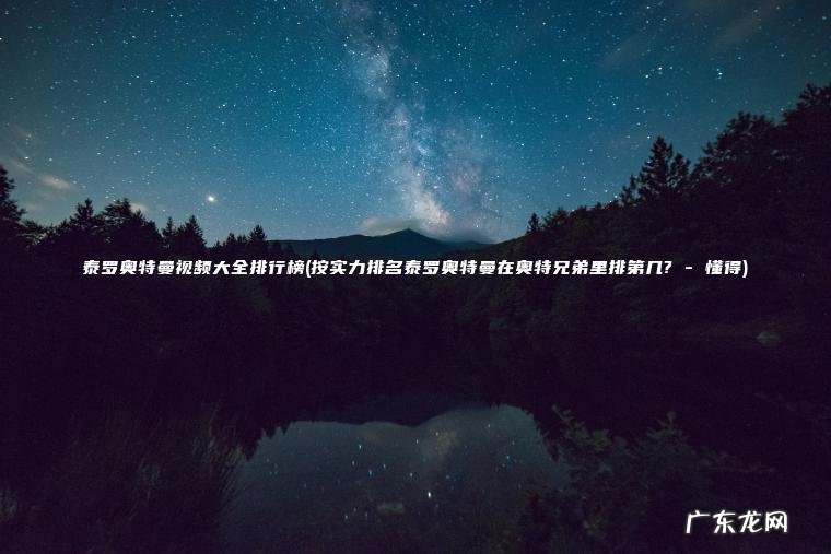 泰罗奥特曼视频大全排行榜(按实力排名泰罗奥特曼在奥特兄弟里排第几? – 懂得) 按实力排名泰罗奥特曼在奥特兄弟里排第几? – 懂得 泰罗奥特曼视频大全排行榜