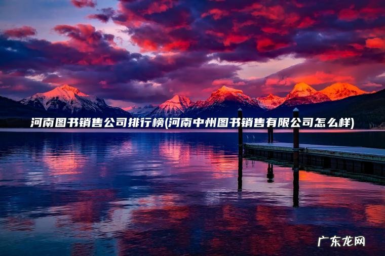 河南图书销售公司排行榜(河南中州图书销售有限公司怎么样) 河南中州图书销售有限公司怎么样 河南图书销售公司排行榜