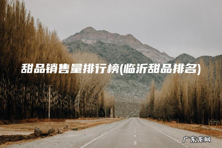 临沂甜品排名 甜品销售量排行榜