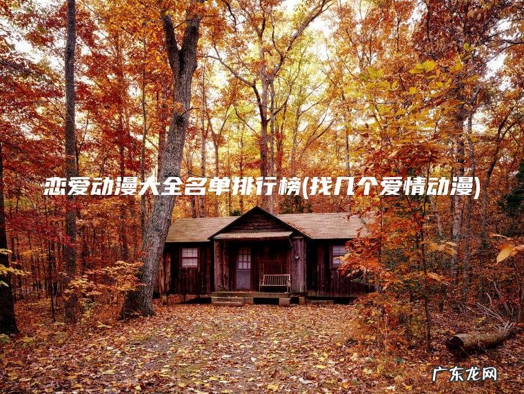 恋爱动漫大全名单排行榜(找几个爱情动漫) 找几个爱情动漫 恋爱动漫大全名单排行榜