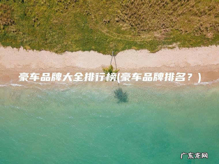 豪车品牌排名？ 豪车品牌大全排行榜