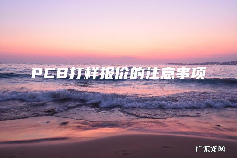PCB打样报价的注意事项 PCB打样报价的注意事项