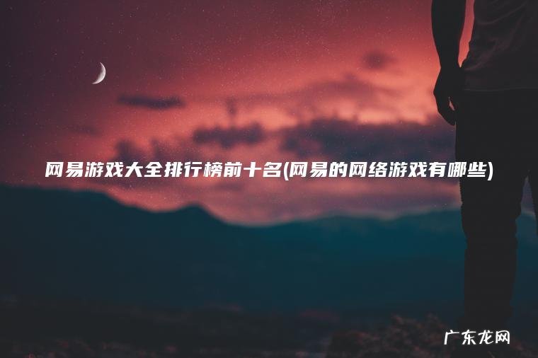 网易的网络游戏有哪些 网易游戏大全排行榜前十名